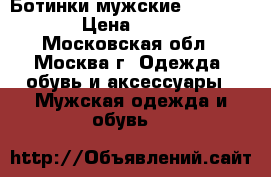 Ботинки мужские dr Martins › Цена ­ 8 000 - Московская обл., Москва г. Одежда, обувь и аксессуары » Мужская одежда и обувь   